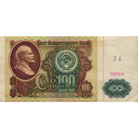 СССР 100 рублей 1991 год - F