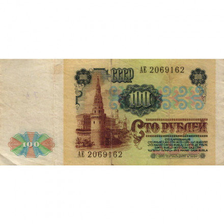 СССР 100 рублей 1991 год - F