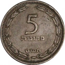 Израиль 5 прута 1949 год (без точки)