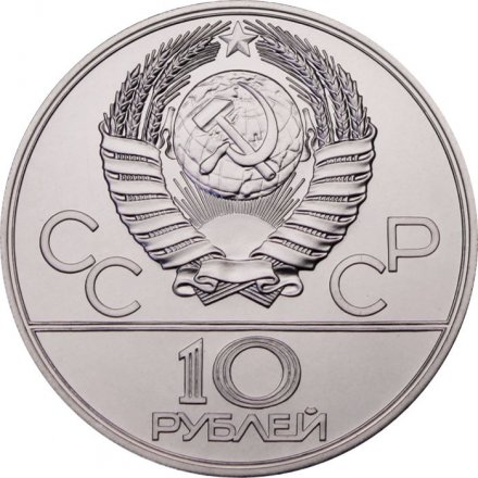 СССР 10 рублей 1978 год - Олимпиада 1980. Прыжки с шестом (UNC, ММД)