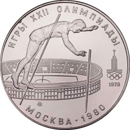 СССР 10 рублей 1978 год - Олимпиада 1980. Прыжки с шестом (UNC, ММД)