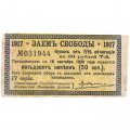 Купон 50 копеек от 5% облигации 1917 года &quot;Заем свободы&quot; - VF