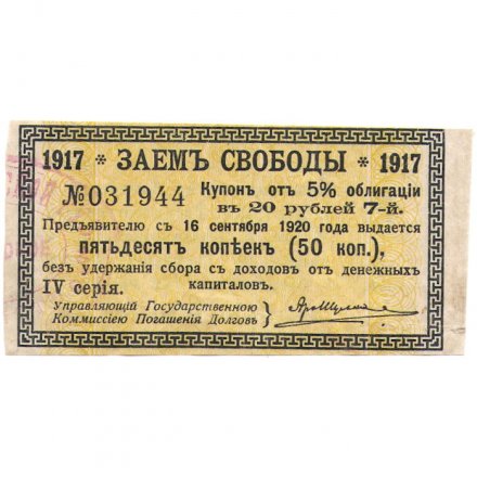 Купон 50 копеек от 5% облигации 1917 года &quot;Заем свободы&quot; - VF
