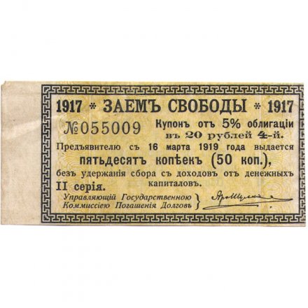 Купон 50 копеек от 5% облигации 1917 года &quot;Заем свободы&quot; - VF
