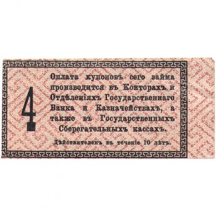 Купон 50 копеек от 5% облигации 1917 года &quot;Заем свободы&quot; - VF