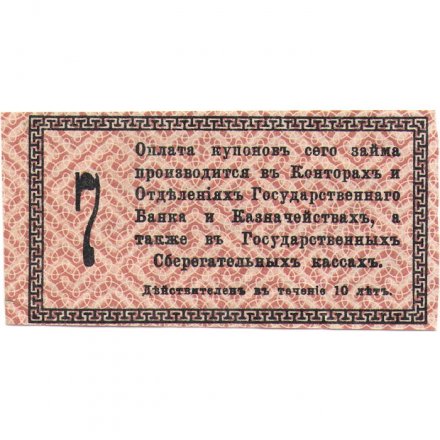 Купон 50 копеек от 5% облигации 1917 года &quot;Заем свободы&quot; - VF