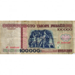 Беларусь 100000 рублей 1996 год - Большой театр оперы и балета - VG