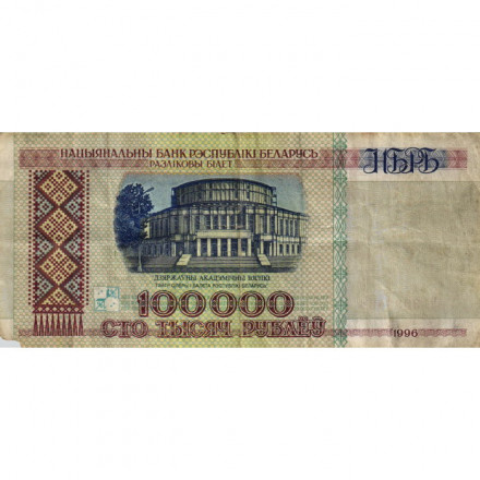 Беларусь 100000 рублей 1996 год - Большой театр оперы и балета - VG
