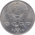 СССР 1 рубль 1989 год - 175 лет со дня рождения Т. Г. Шевченко
