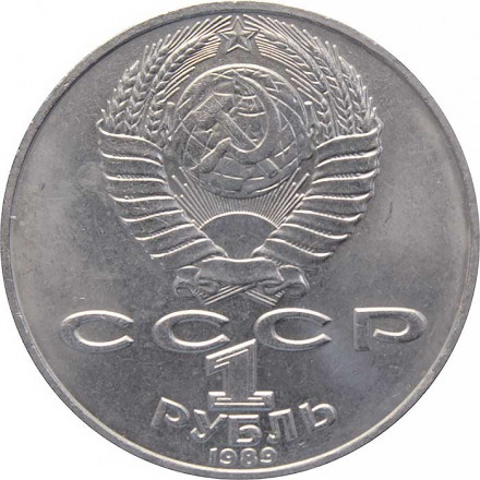 СССР 1 рубль 1989 год - 175 лет со дня рождения Т. Г. Шевченко