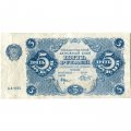 РСФСР 5 рублей 1922 год - Н. Крестинский - Беляев - VF