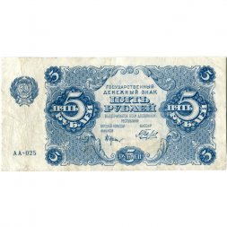 РСФСР 5 рублей 1922 год - Н. Крестинский - Беляев - VF