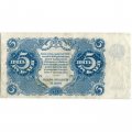 РСФСР 5 рублей 1922 год - Н. Крестинский - Беляев - VF