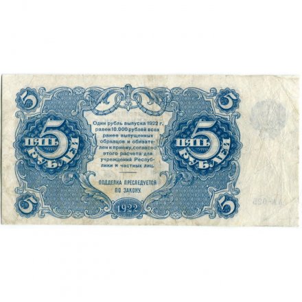 РСФСР 5 рублей 1922 год - Н. Крестинский - Беляев - VF