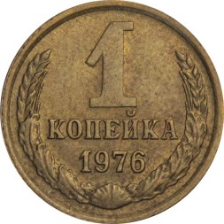 СССР 1 копейка 1976 год