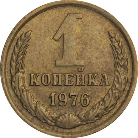 СССР 1 копейка 1976 год