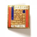 Значок 50 лет Великого Октября, 1917-1967. Разлив, тяжелый