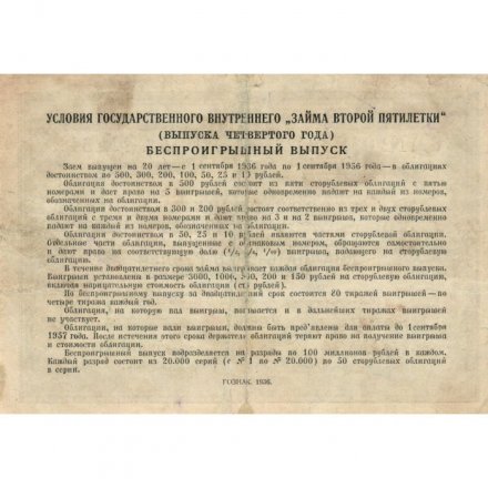 Облигация 25 рублей 1936 год. Внутренний заем второй пятилетки - VF