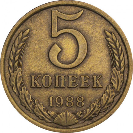 СССР 5 копеек 1988 год