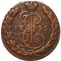 1 копейка 1795 год ЕМ Екатерина II (1762 - 1796) - XF-