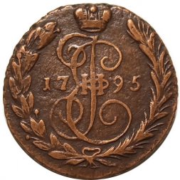 1 копейка 1795 год ЕМ Екатерина II (1762 - 1796) - XF-