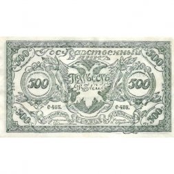 Читинское отделение (атаман Семёнов) 500 рублей 1920 год - 3-ий выпуск - XF