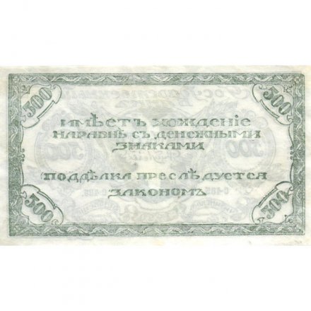 Читинское отделение (атаман Семёнов) 500 рублей 1920 год - 3-ий выпуск - XF