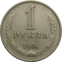 СССР 1 рубль 1964 год - VF