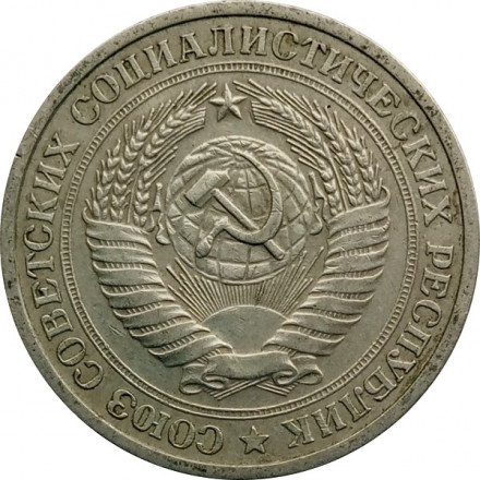 СССР 1 рубль 1964 год - VF