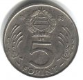 Венгрия 5 форинтов 1983 год - Лайош Кошут