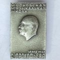 Значок. Московская музыкальная школа имени С. Прокофьева