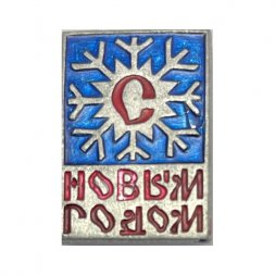 Значок  С Новым Годом! 