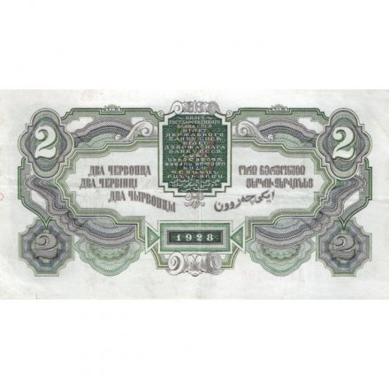 СССР 2 червонца 1928 год (&quot;Шейнман&quot;) - 1-ый выпуск - XF-