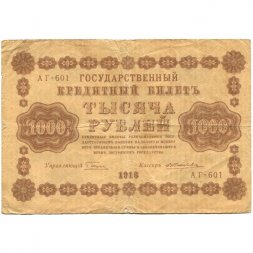 РСФСР 1000 рублей 1918 год - водяной знак "Цифры горизонтально" - Е.Жихарев - F