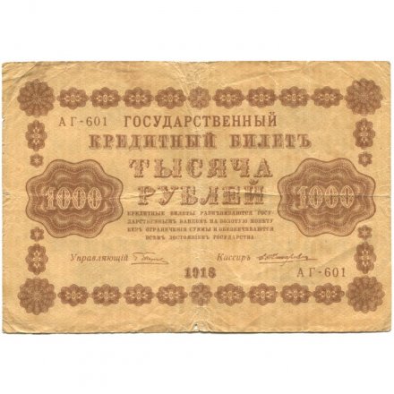 РСФСР 1000 рублей 1918 год - водяной знак &quot;Цифры горизонтально&quot; - Е.Жихарев - F