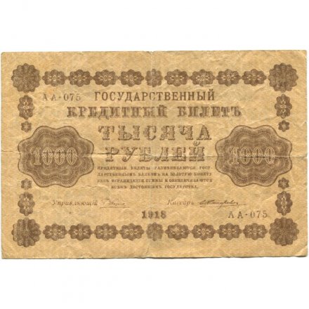 РСФСР 1000 рублей 1918 год - водяной знак &quot;Цифры горизонтально&quot; - Е.Жихарев - F