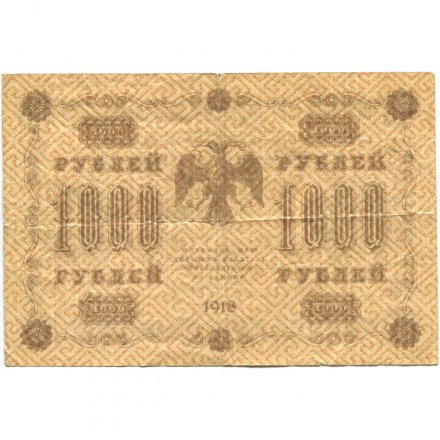 РСФСР 1000 рублей 1918 год - водяной знак &quot;Цифры горизонтально&quot; - Е.Жихарев - F