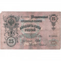Российская империя 25 рублей 1909 год - Шипов - Чихиржин - F