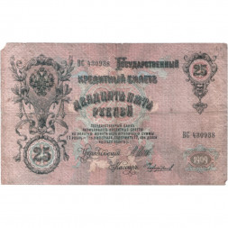Российская империя 25 рублей 1909 год - Шипов - Чихиржин - F