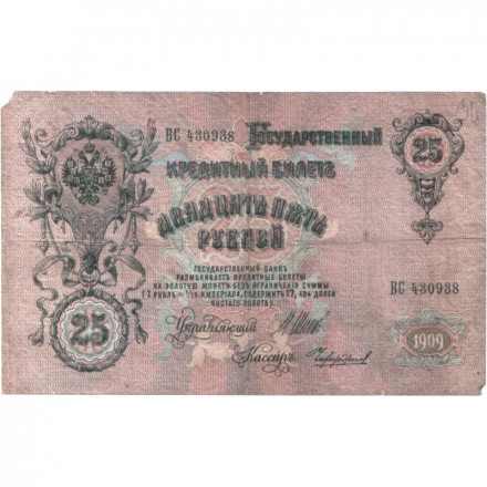 Российская империя 25 рублей 1909 год - Шипов - Чихиржин - F