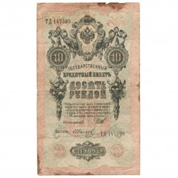 РСФСР 10 рублей 1909 год - серия ПД-ЭД выпуск 1917-1918 годов - Шипов - Иванов - F