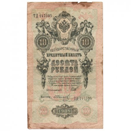 РСФСР 10 рублей 1909 год - серия ПД-ЭД выпуск 1917-1918 годов - Шипов - Иванов - F