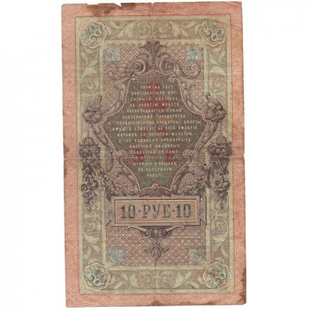 РСФСР 10 рублей 1909 год - серия ПД-ЭД выпуск 1917-1918 годов - Шипов - Иванов - F