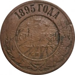 3 копейки 1895 год СПБ Николай II (1894 - 1917) - F