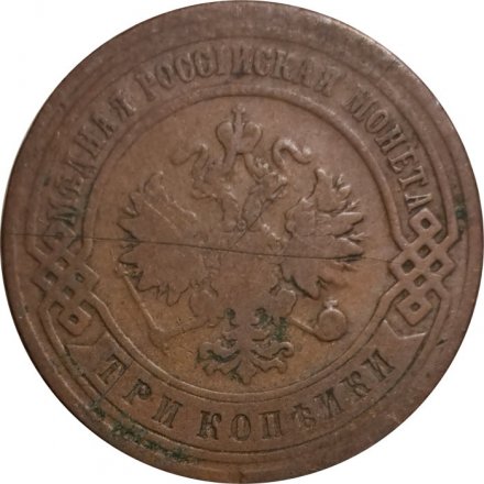 3 копейки 1895 год СПБ Николай II (1894 - 1917) - F