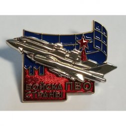 Нагрудный знак "Войска ПВО страны" на цангах (копия)