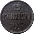 1 копейка 1863 год ЕМ Александр II (1855—1881) - F+