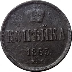 1 копейка 1863 год ЕМ Александр II (1855—1881) - F+