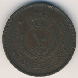 Иордания 10 филсов 1955 год