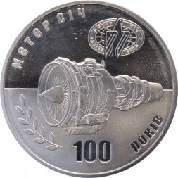 Украина 5 гривен 2007 год - Мотор Сич